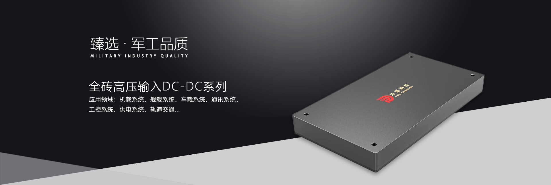 高压输入DC/DC模块