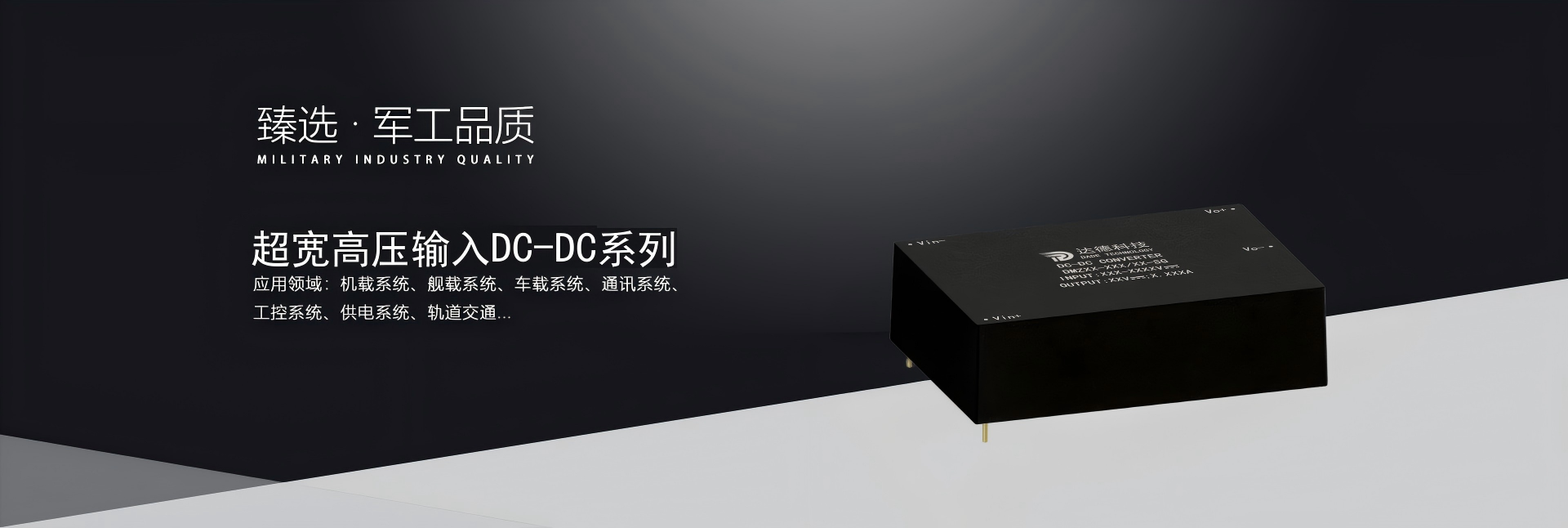 超宽高压输入DC/DC模块